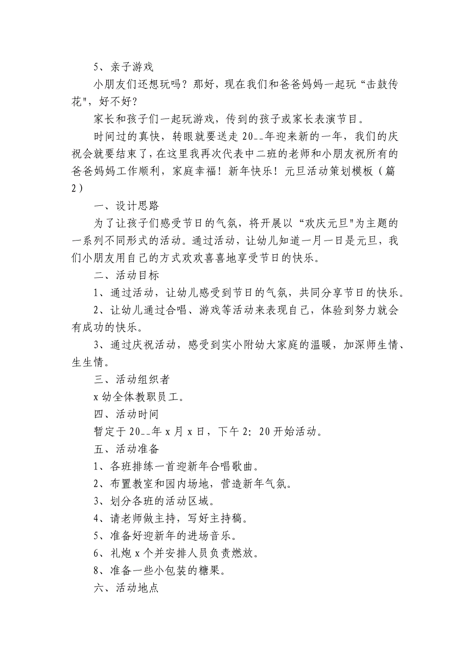 元旦活动策划模板【5篇】_第2页