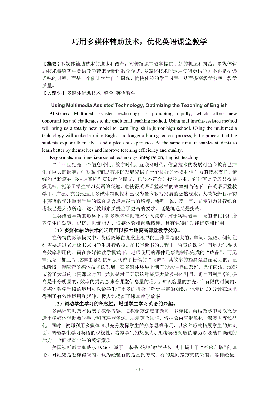 巧用多媒体辅助技术优化英语课堂教学_第1页