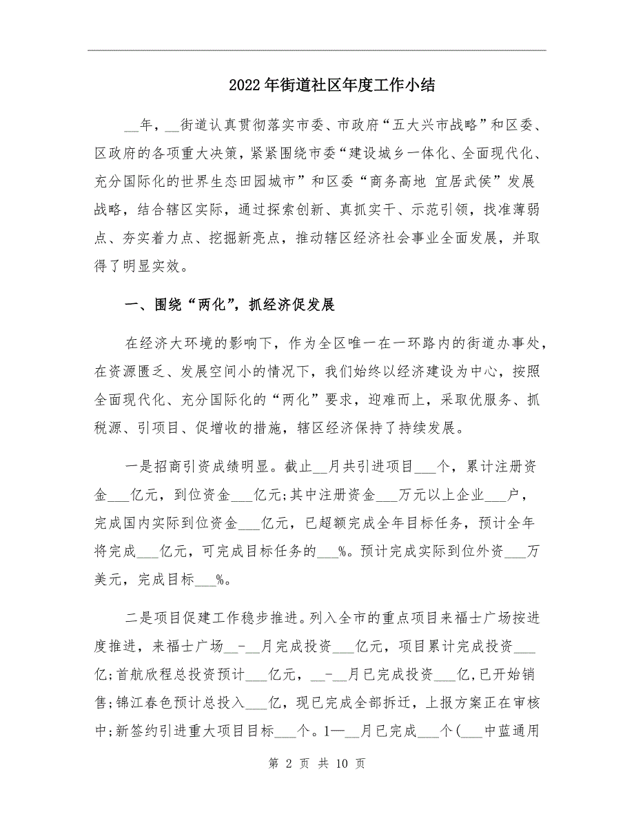 2022年街道社区工作小结_第2页