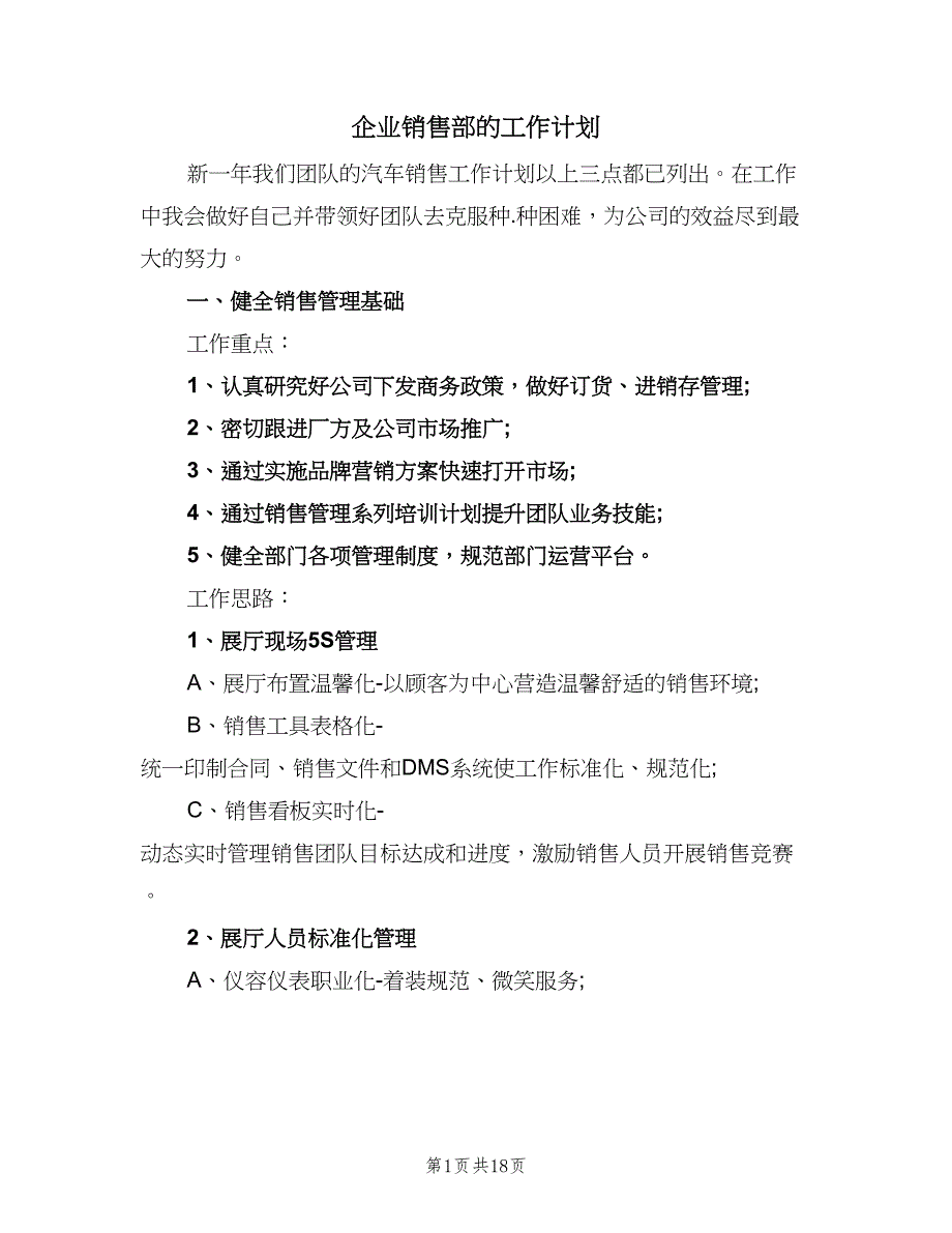 企业销售部的工作计划（六篇）_第1页