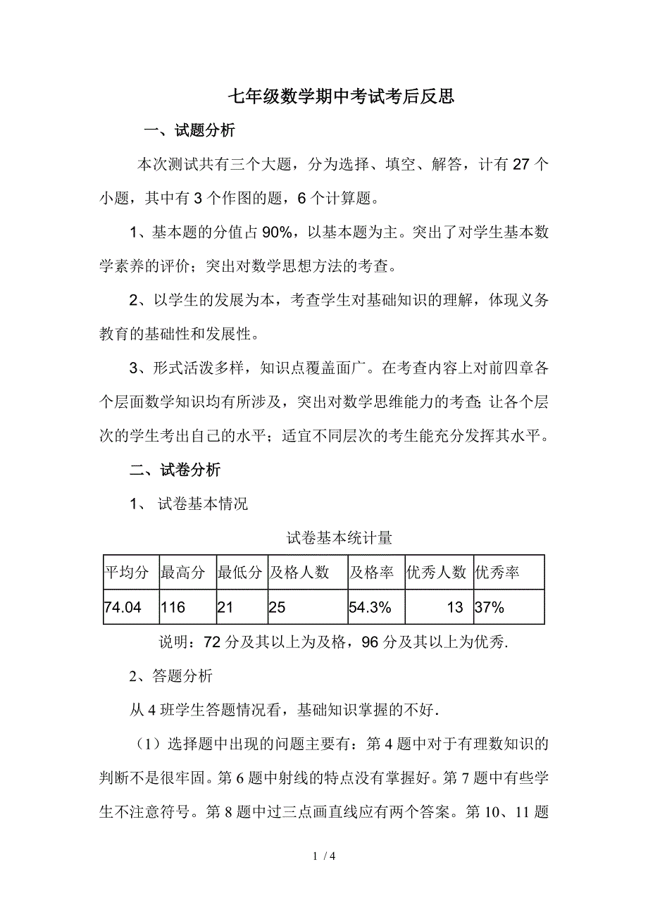 青岛版数学七年级期中考试试卷分析_第1页