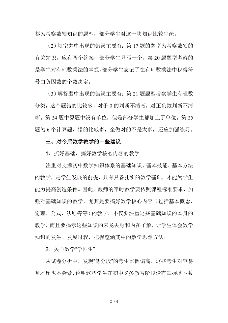 青岛版数学七年级期中考试试卷分析_第2页