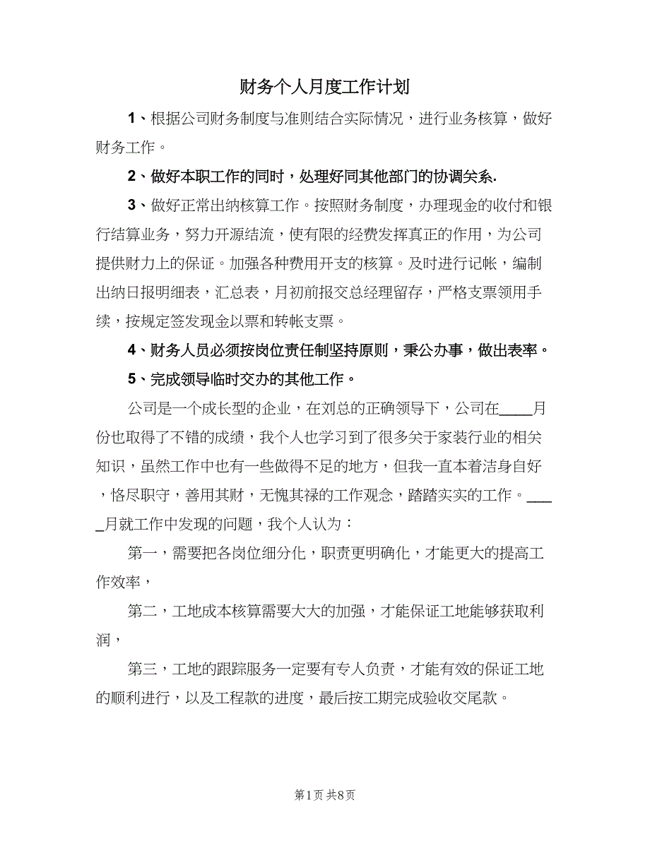 财务个人月度工作计划（五篇）.doc_第1页