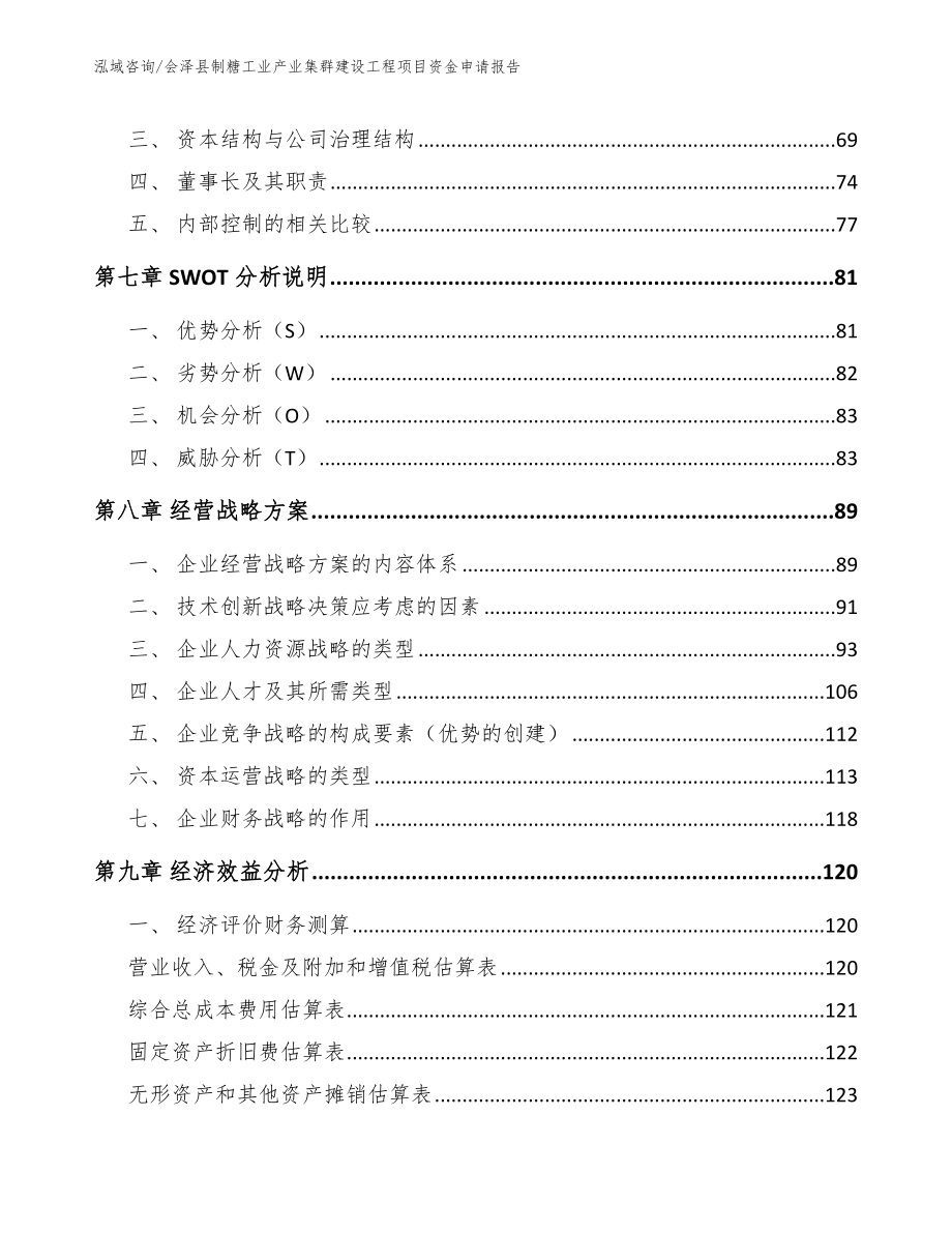会泽县制糖工业产业集群建设工程项目资金申请报告_模板参考_第4页