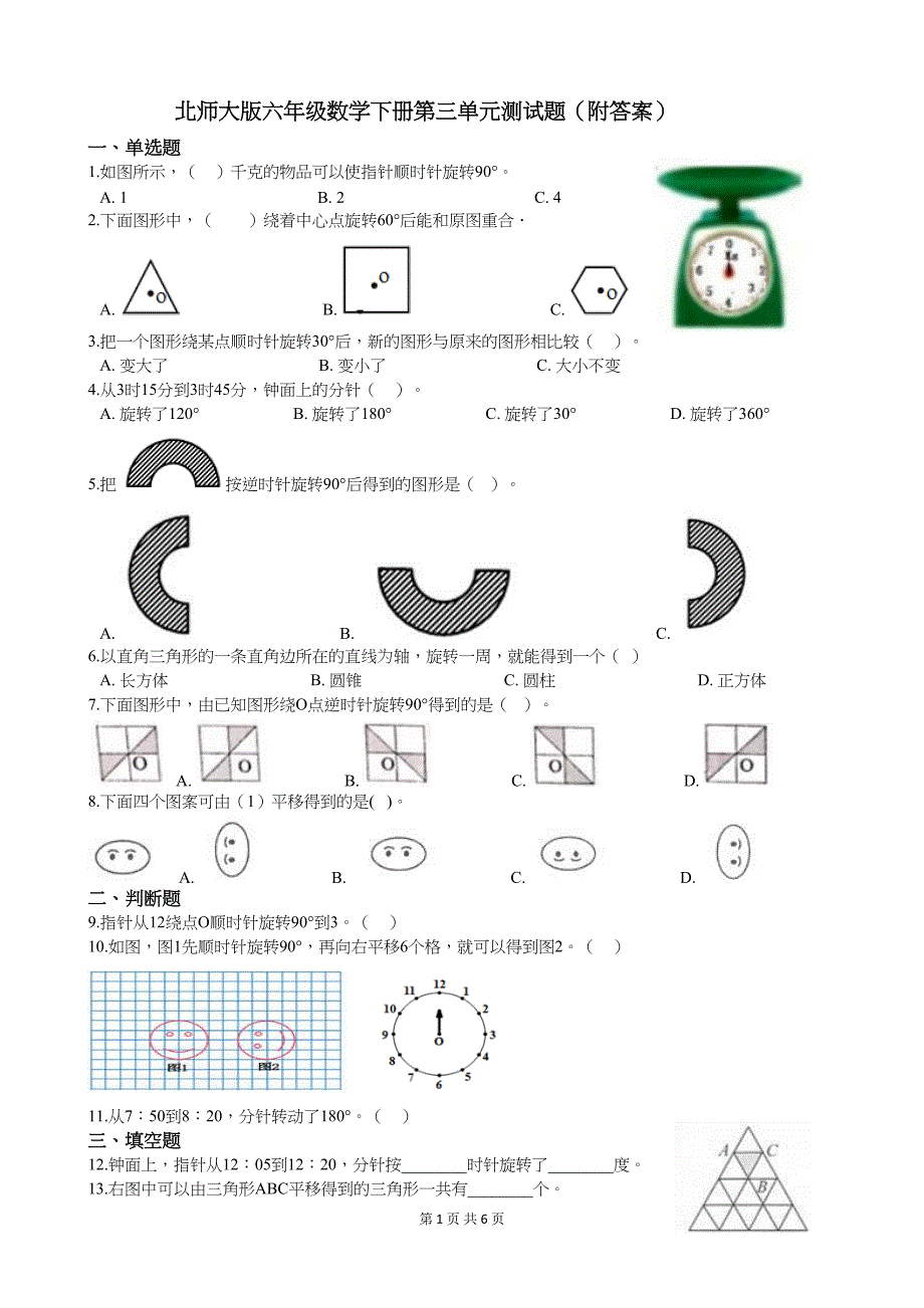 北师大版六年级数学下册第三单元测试题(附答案)(DOC 6页)_第1页