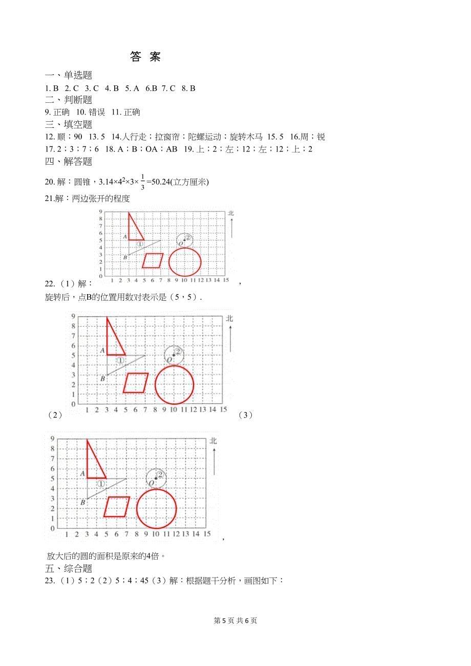 北师大版六年级数学下册第三单元测试题(附答案)(DOC 6页)_第5页