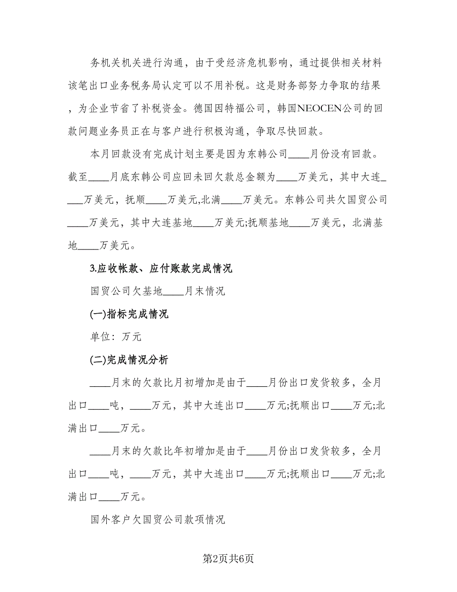 财务员工月工作总结标准范文（2篇）.doc_第2页