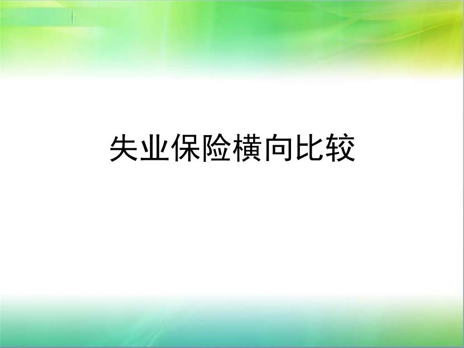 失业保险横向比较PPT课件_第1页