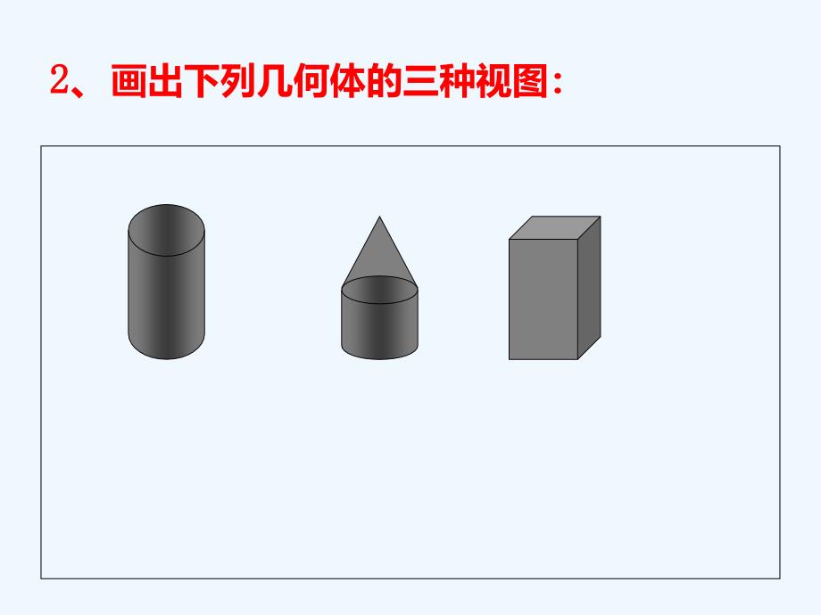 初中三年级数学上册第四章视图与投影1．视图第二课时课件_第3页