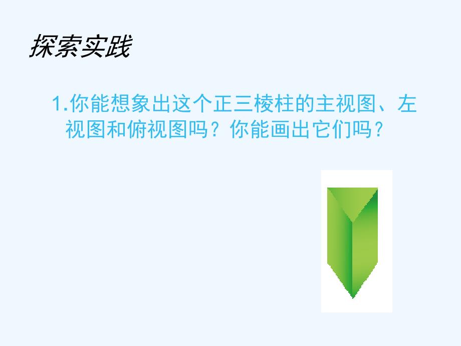 初中三年级数学上册第四章视图与投影1．视图第二课时课件_第4页