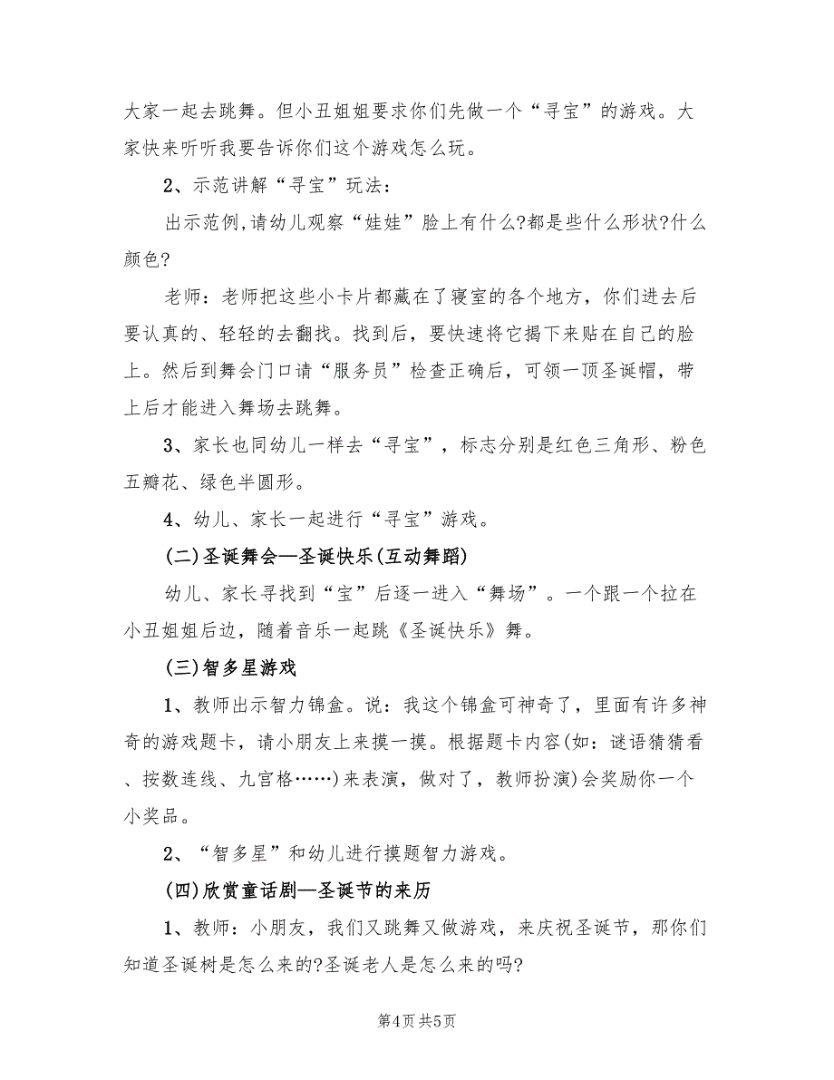 圣诞节活动策划方案早教中心范文（2篇）_第4页