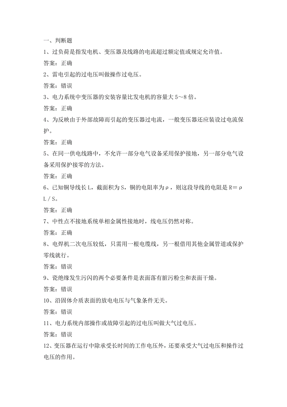 电力公司变电运检修中级工试题之专业常识.doc_第1页