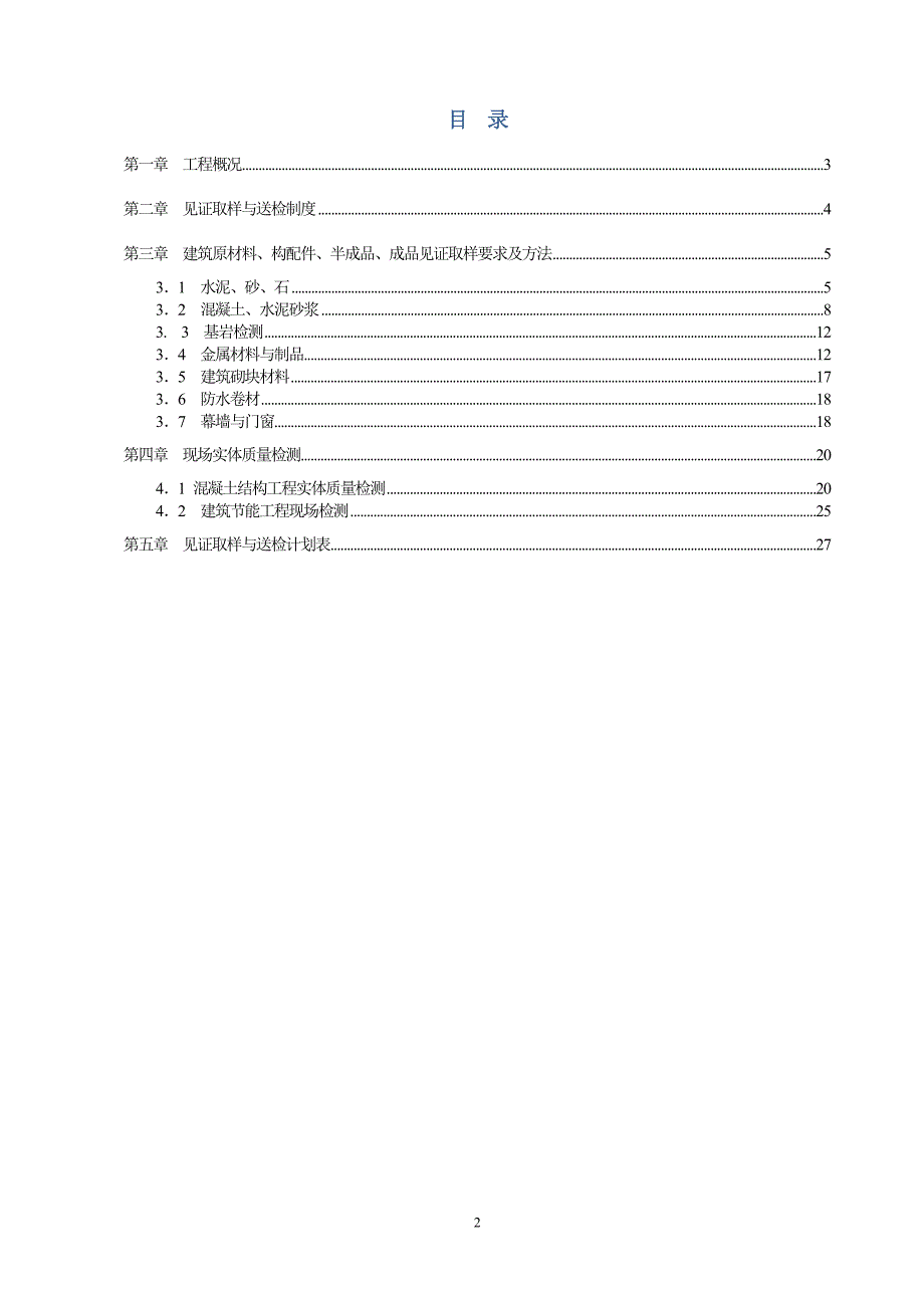 建筑工程见证取样送检方案资料_第2页