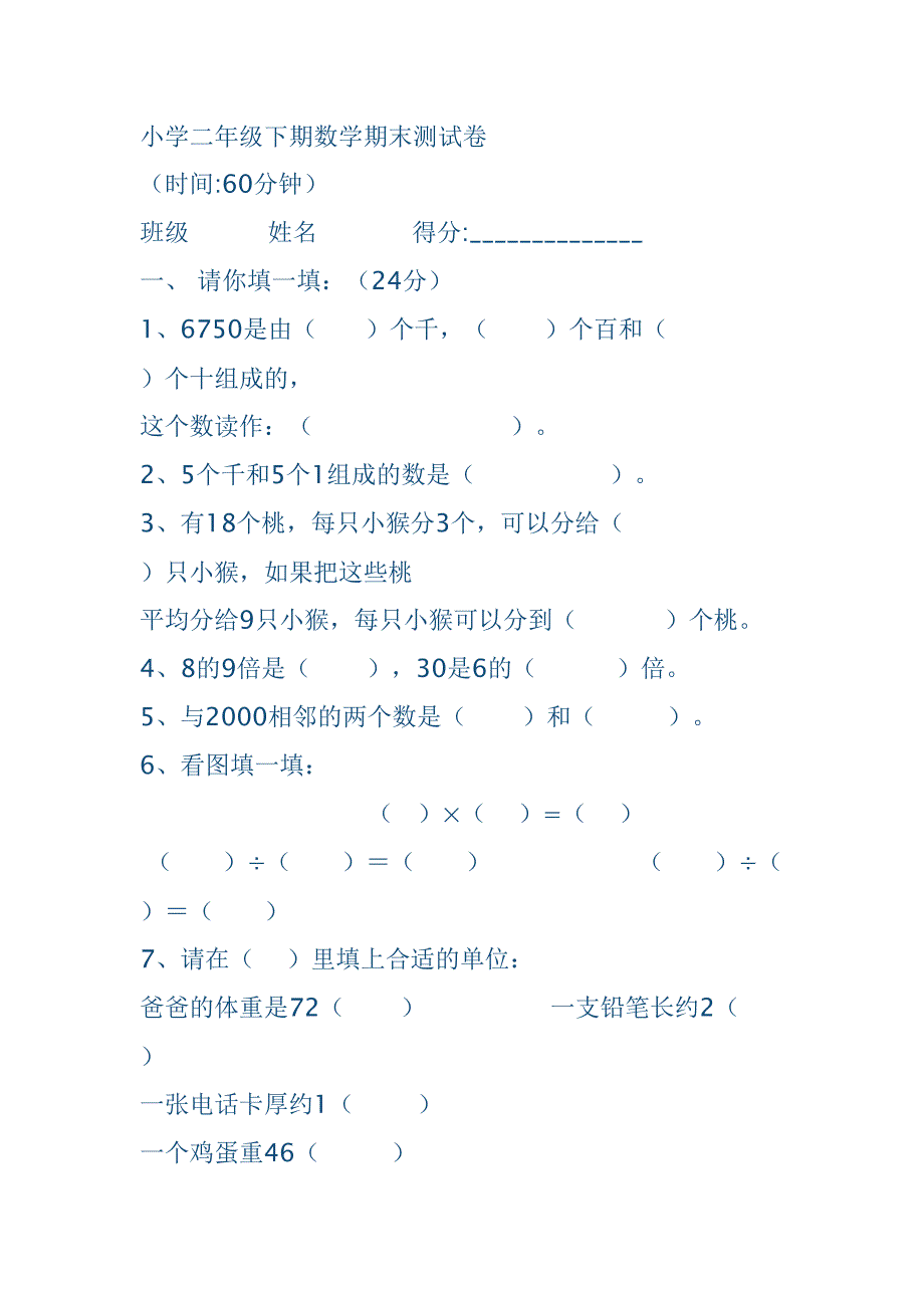 小学二年级下期数学期末测试卷(DOC 5页)_第1页