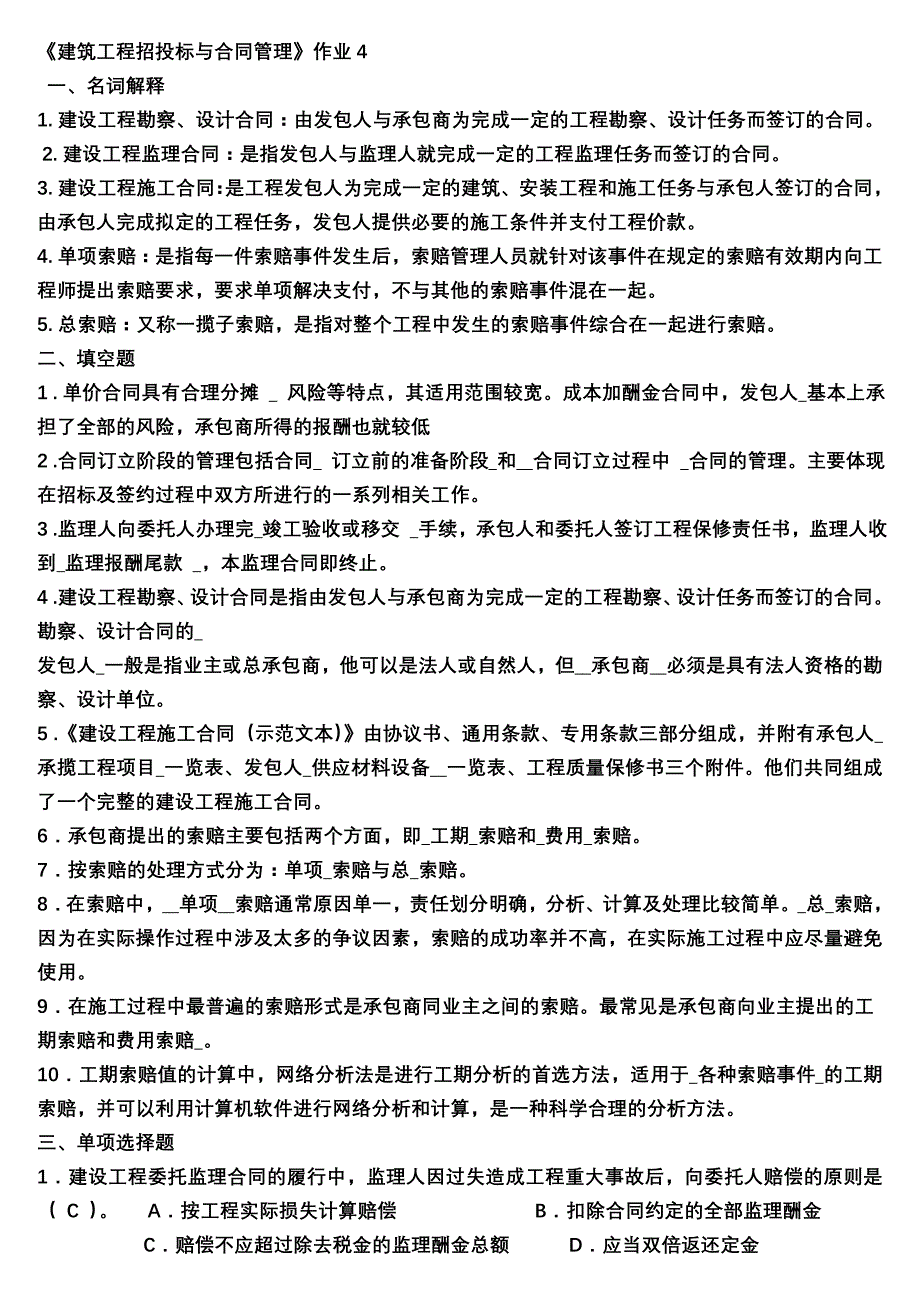 《建筑工程招投标与合同管理》作业_第1页