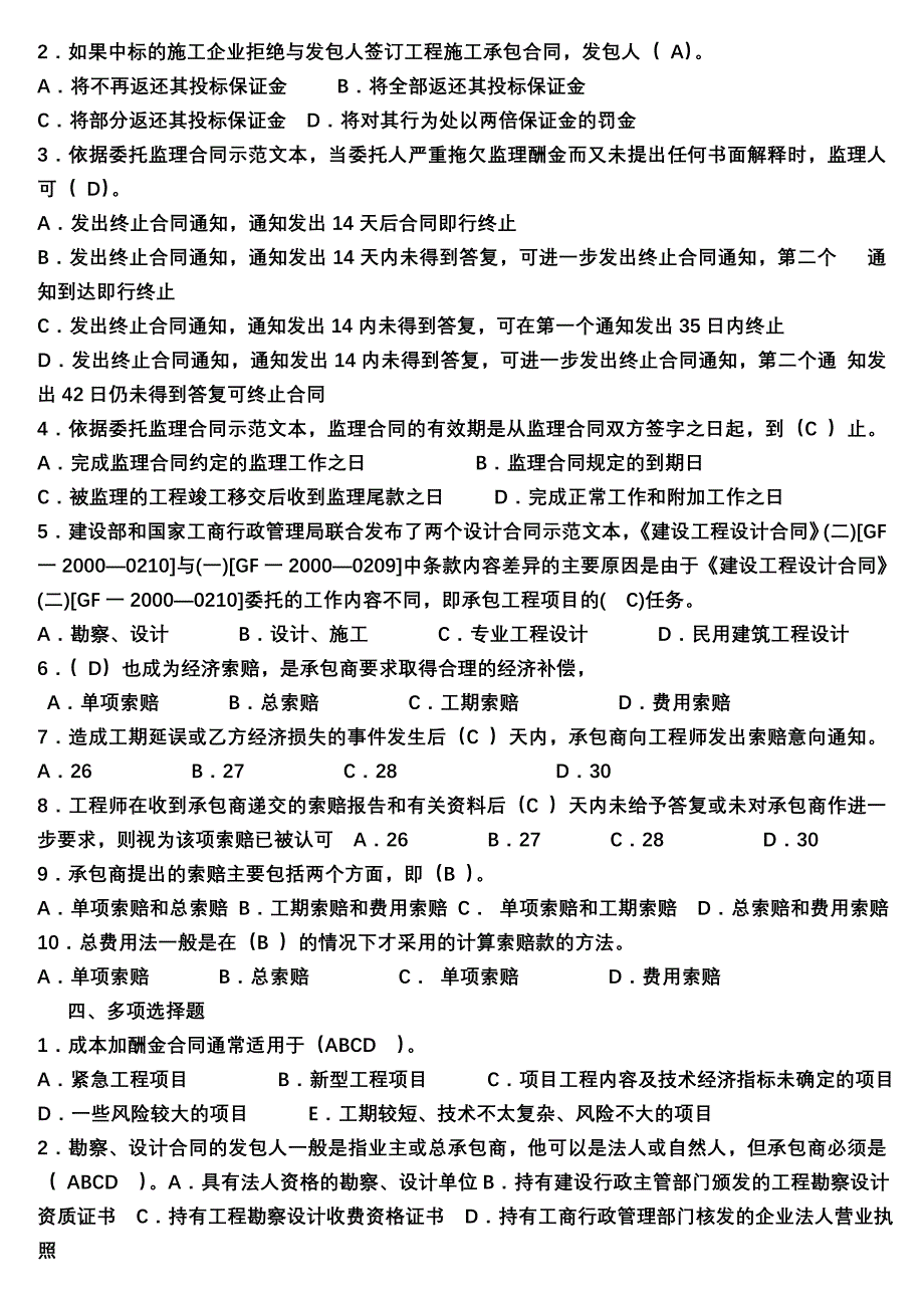 《建筑工程招投标与合同管理》作业_第2页