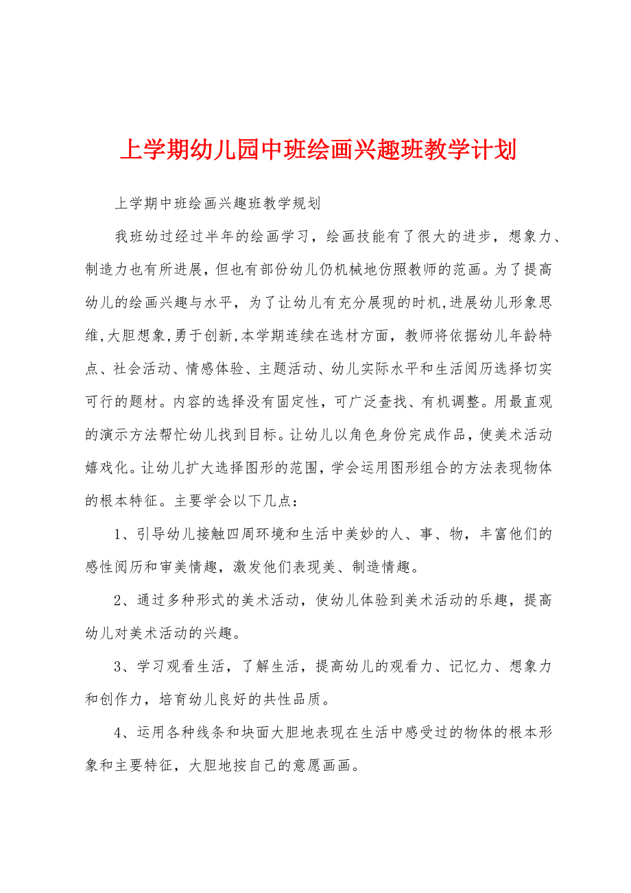 上学期幼儿园中班绘画兴趣班教学计划.docx_第1页