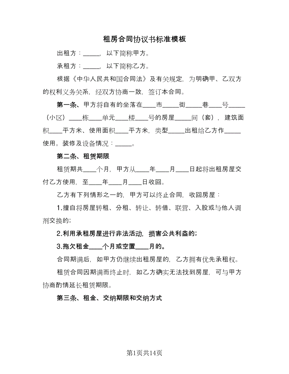 租房合同协议书标准模板（四篇）.doc_第1页