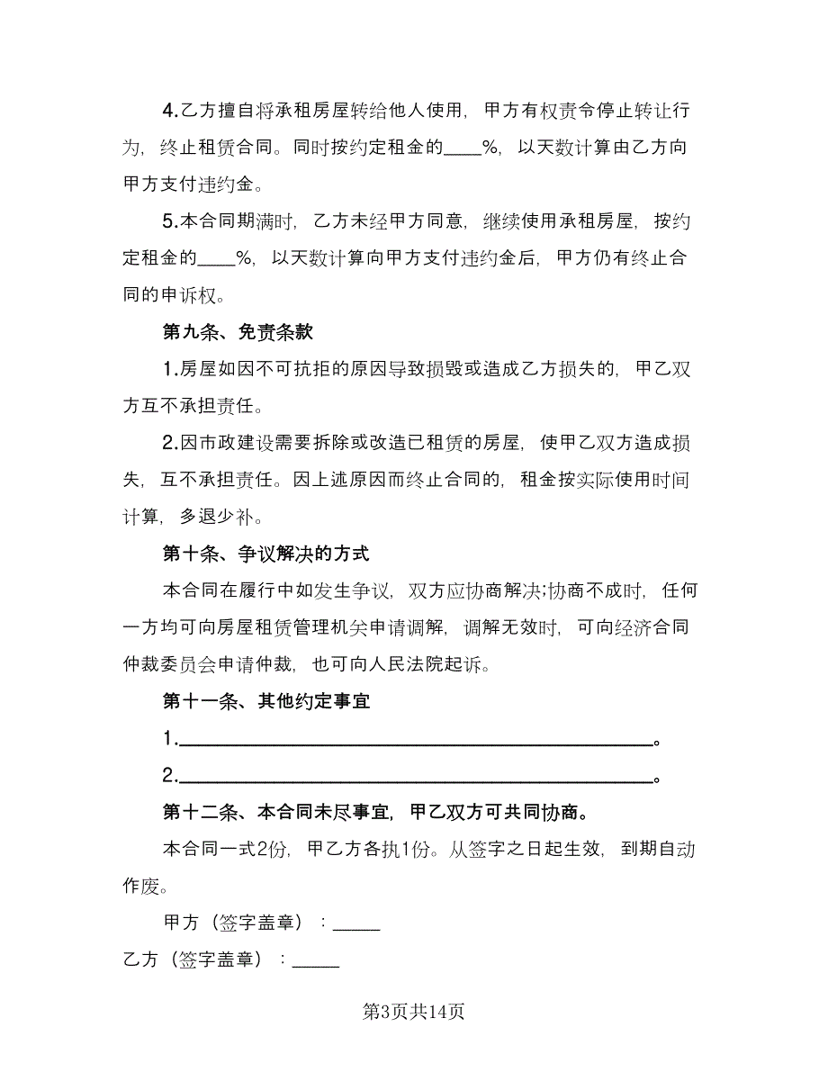 租房合同协议书标准模板（四篇）.doc_第3页