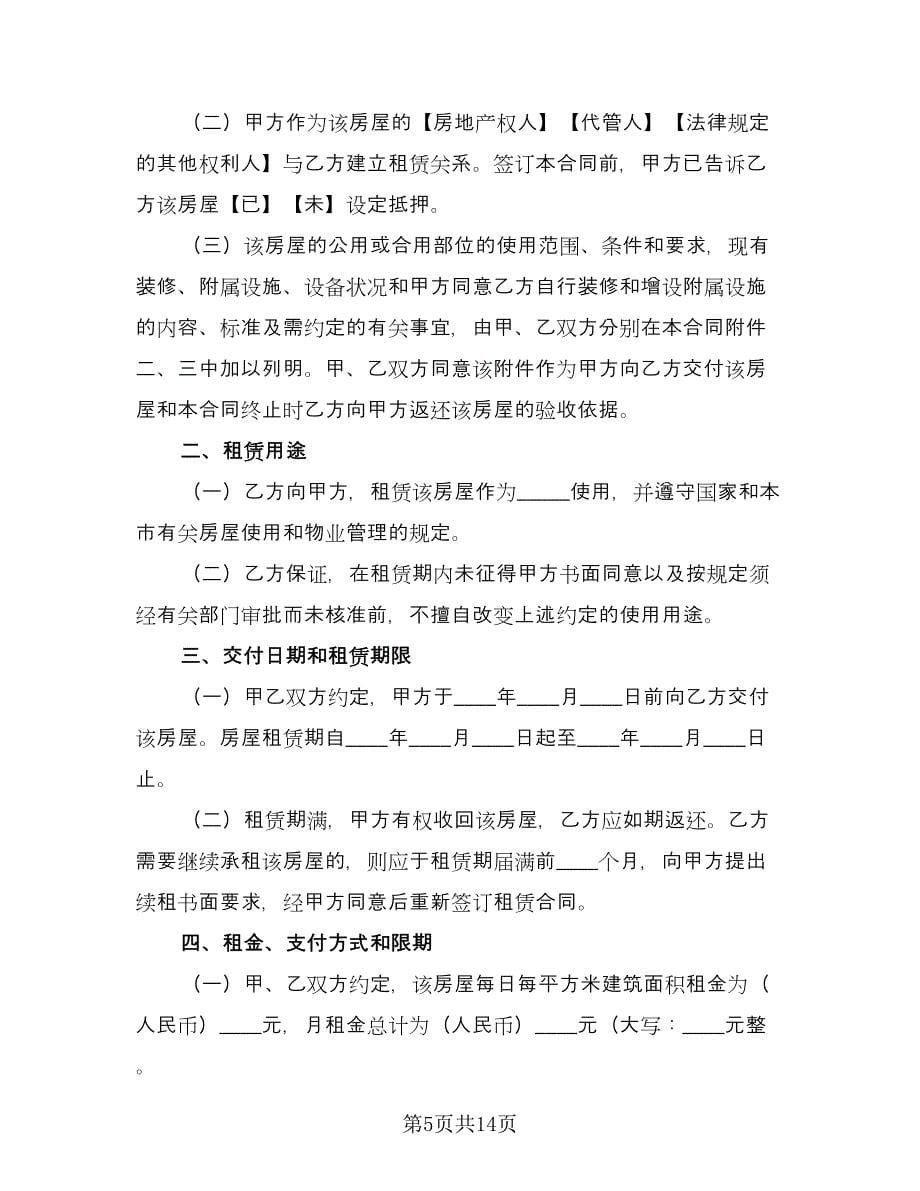 租房合同协议书标准模板（四篇）.doc_第5页