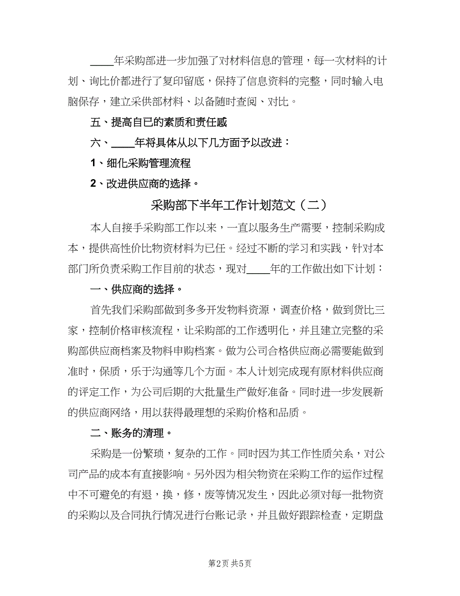 采购部下半年工作计划范文（三篇）.doc_第2页