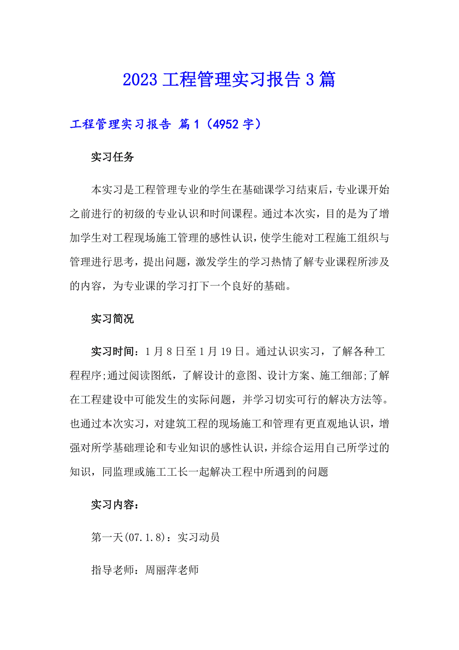 （实用）2023工程管理实习报告3篇_第1页