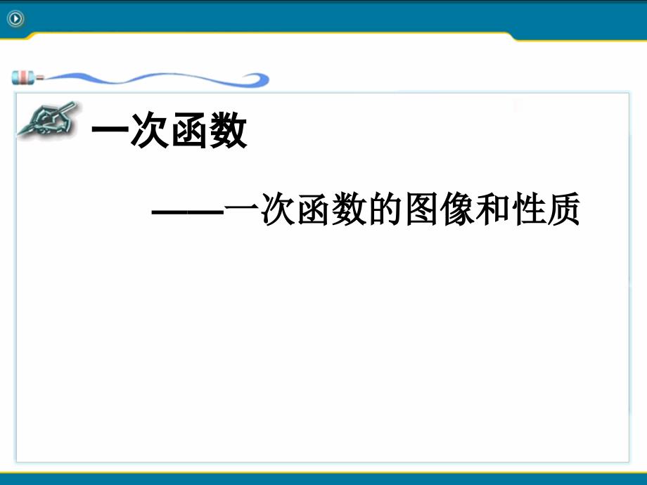 一次函数的图像和性质课件ppt_第1页