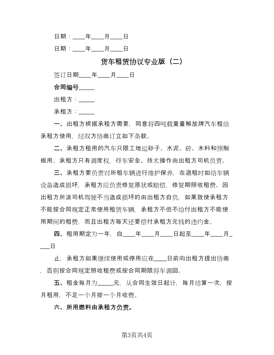 货车租赁协议专业版（二篇）.doc_第3页