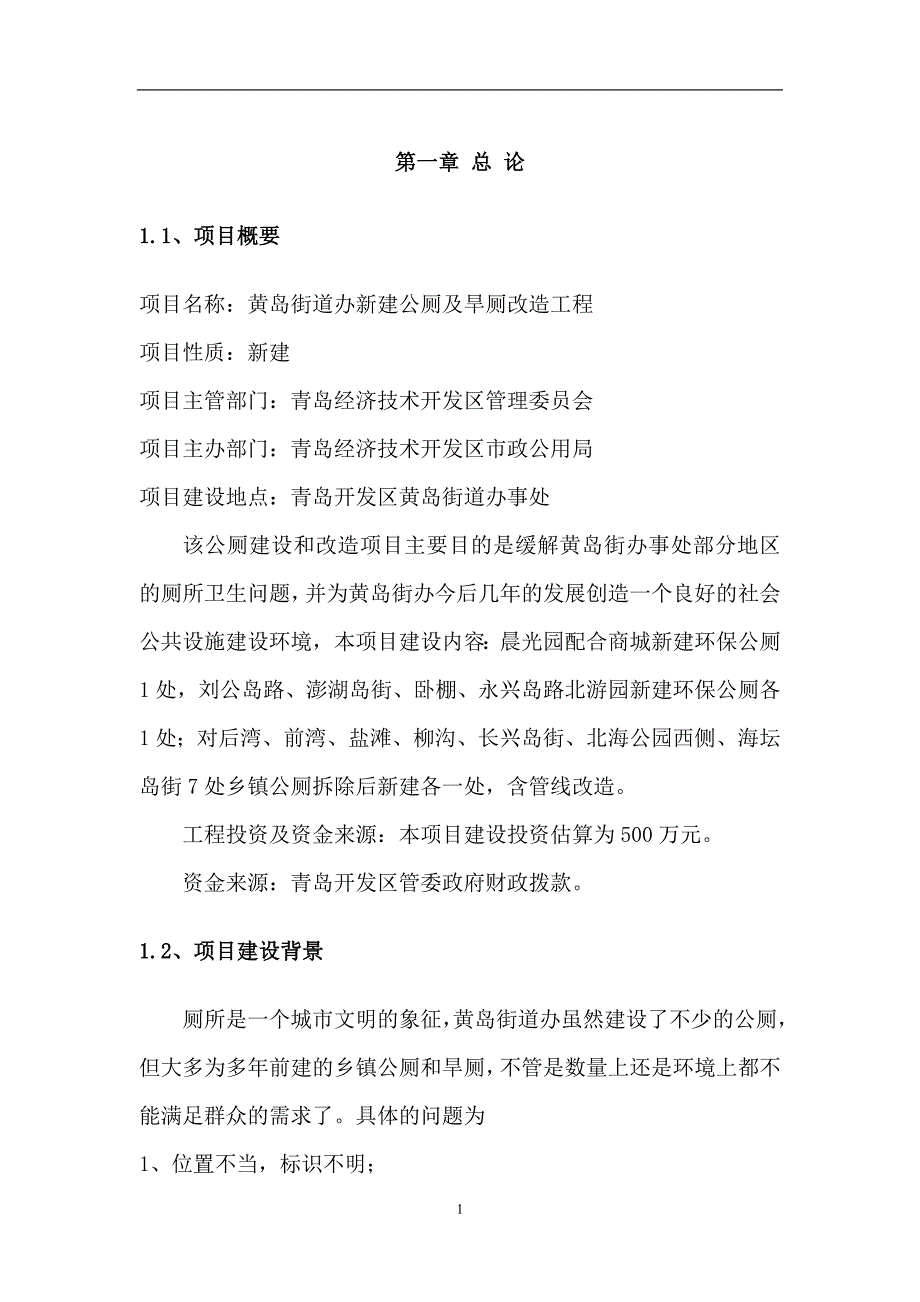 黄岛新建公厕及旱厕改造工程建项目建议书_第2页