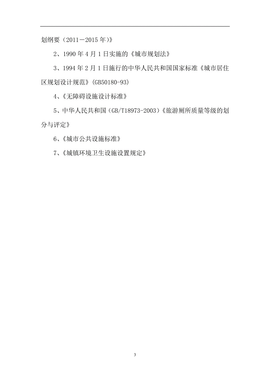 黄岛新建公厕及旱厕改造工程建项目建议书_第4页