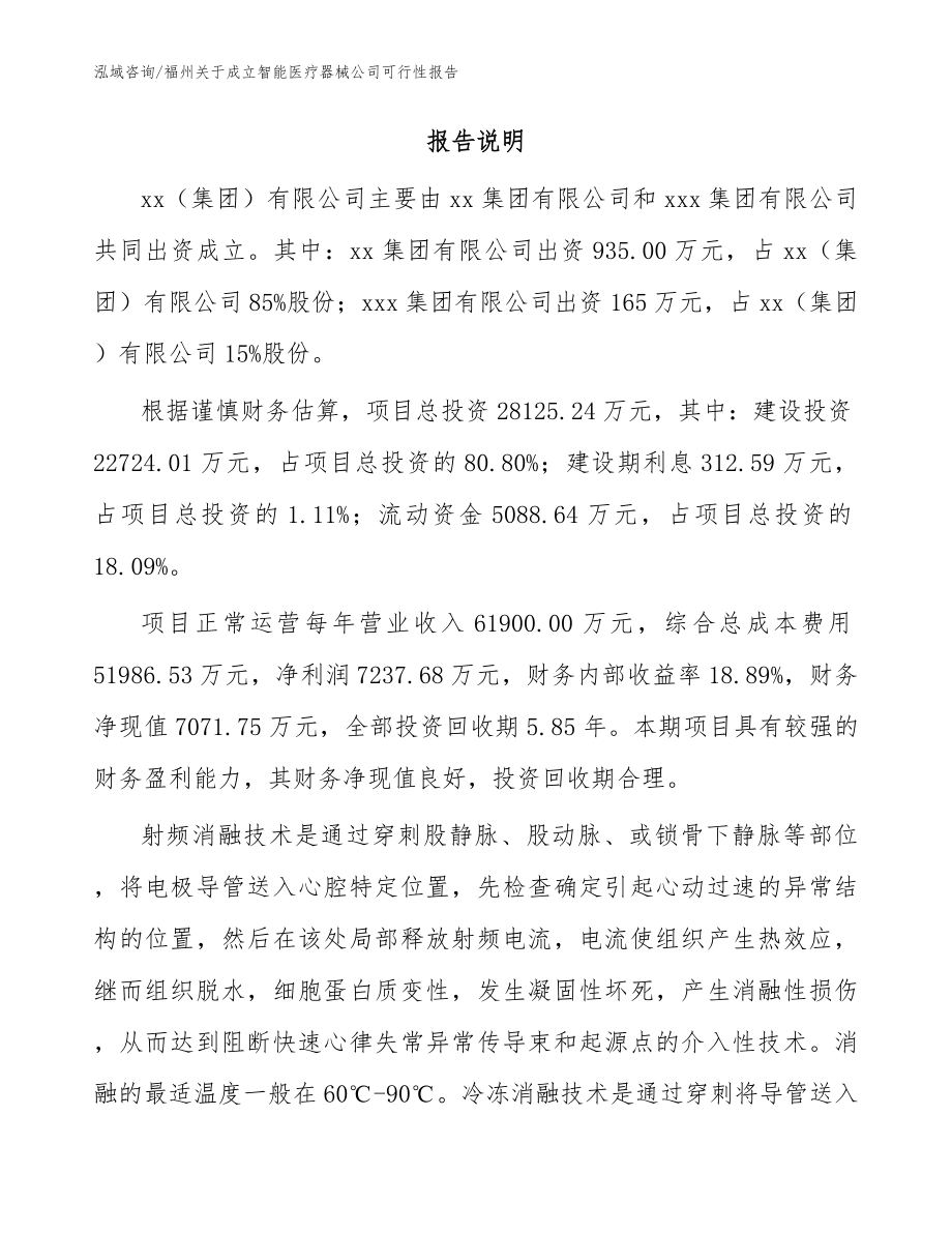 福州关于成立智能医疗器械公司可行性报告_模板范本_第2页