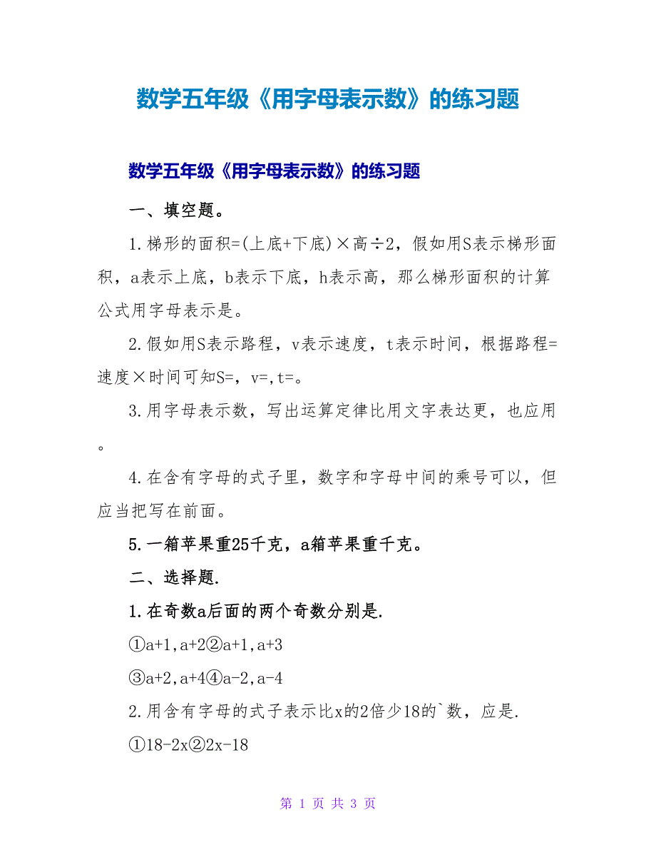 数学五年级《用字母表示数》的练习题.doc_第1页