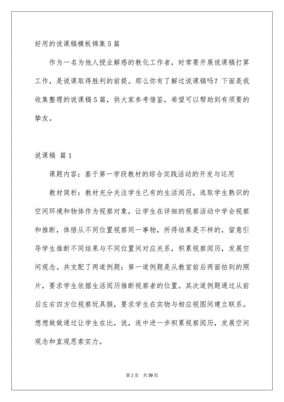 好用的说课稿模板锦集5篇_第1页