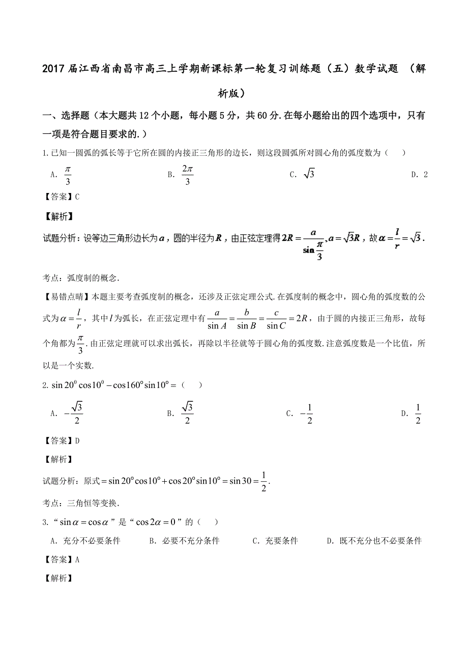 2017年江西省南昌市高三上学期新课标第一轮复习训练题（五）数学试题 （解析版）_第1页