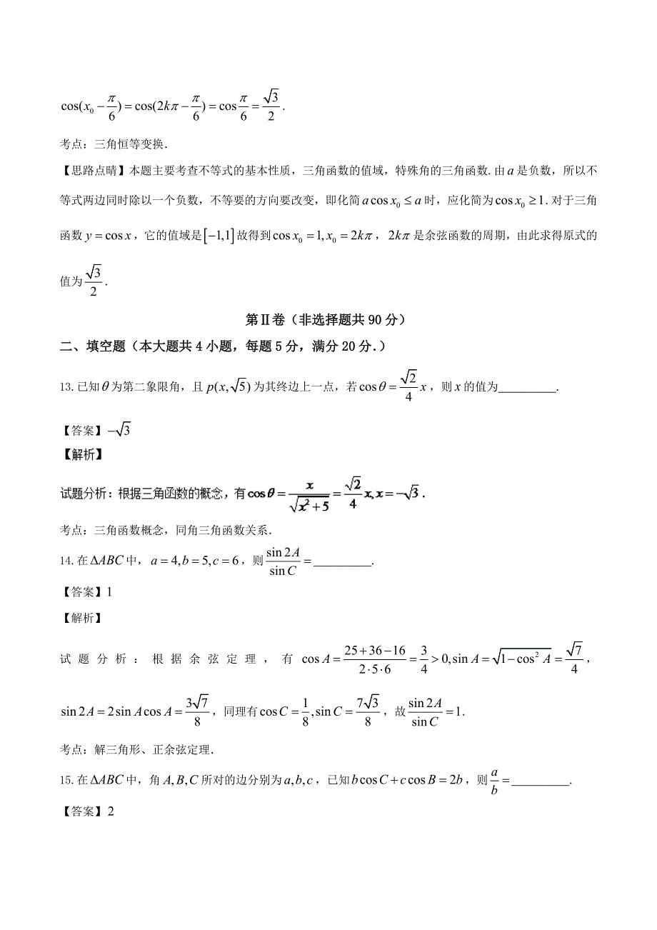 2017年江西省南昌市高三上学期新课标第一轮复习训练题（五）数学试题 （解析版）_第5页