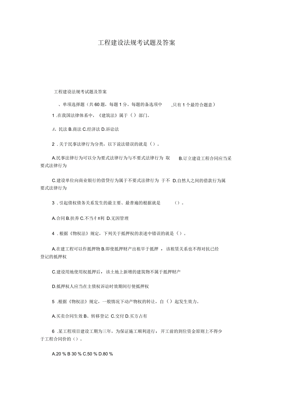 工程建设法规考试题及答案_第1页