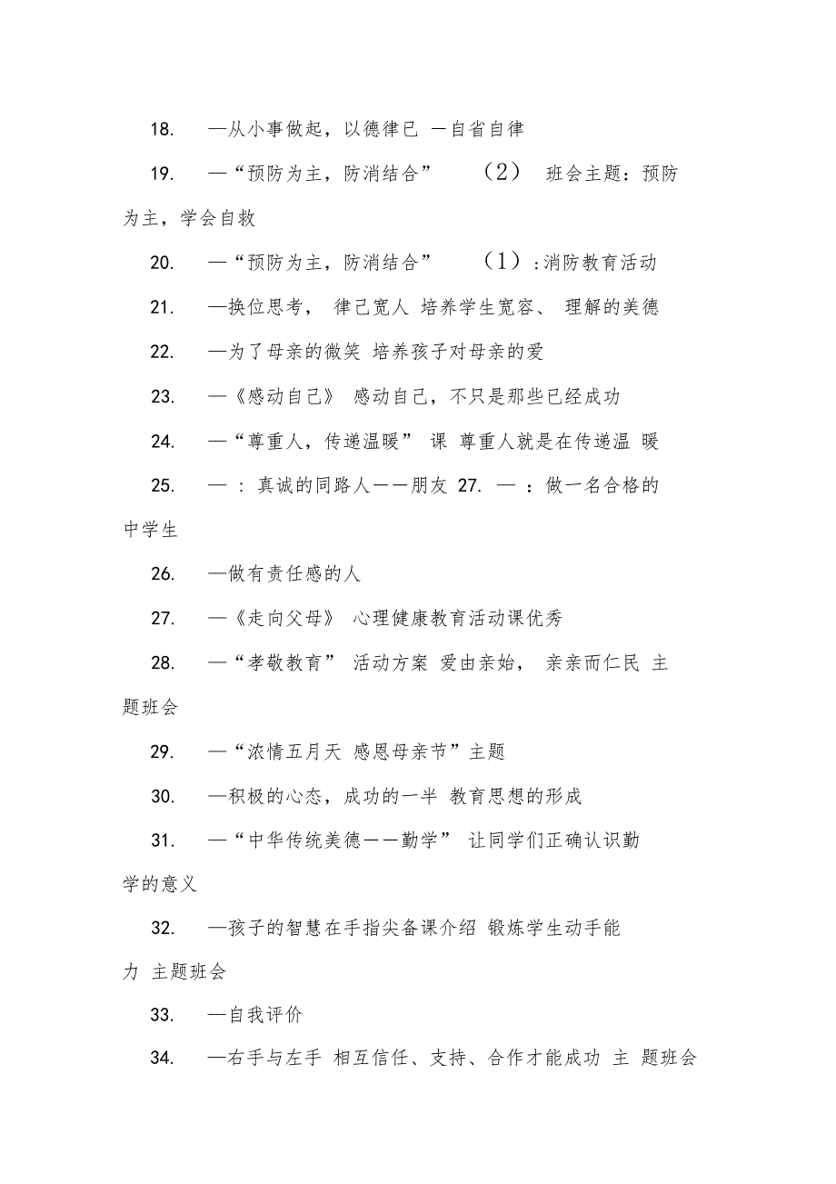 主题班会题目600个_第2页