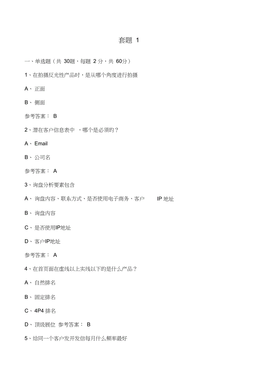 阿里巴巴外贸初级认证模拟套题_第1页