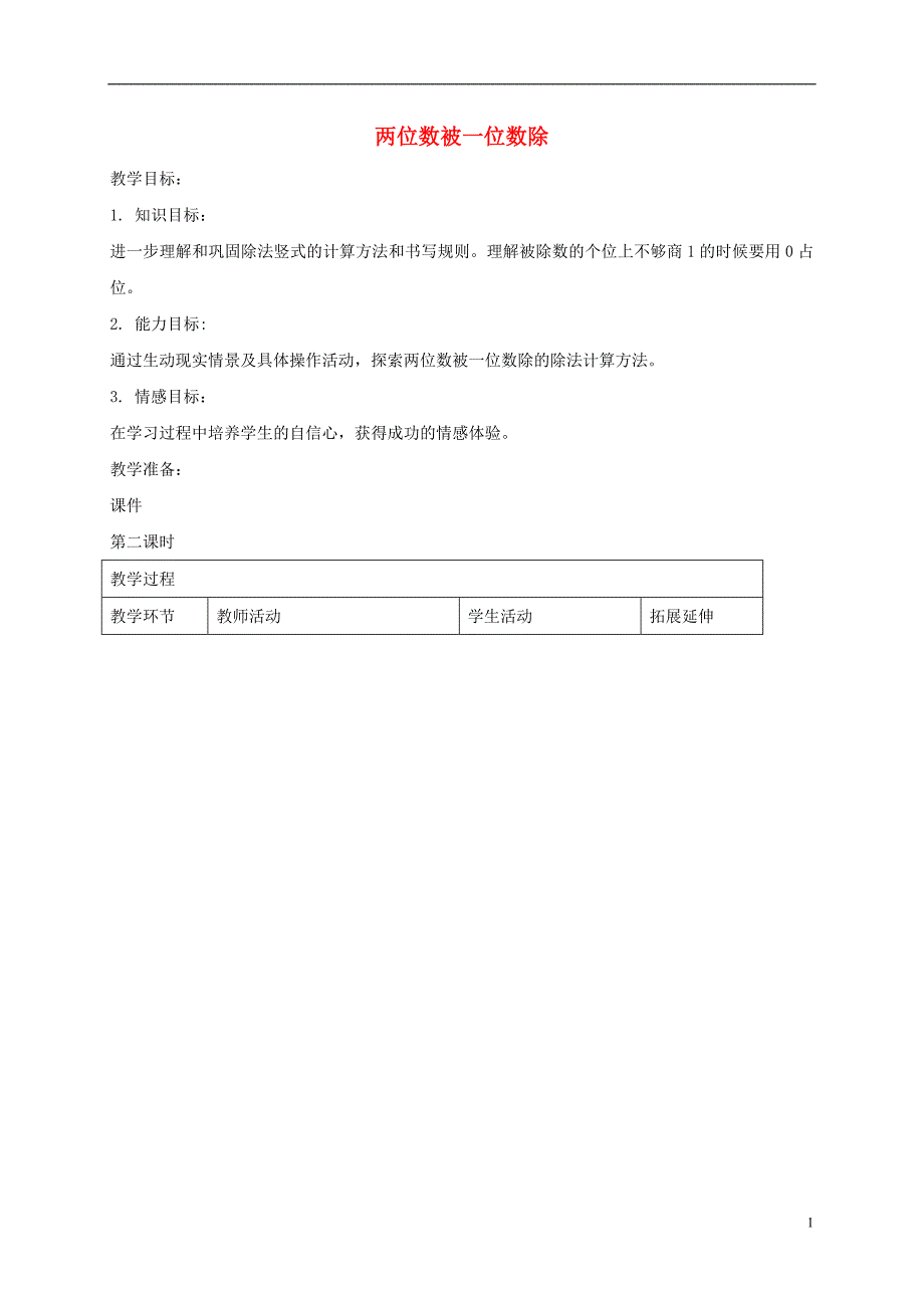 三年级数学上册两位数被一位数除2教案沪教版_第1页