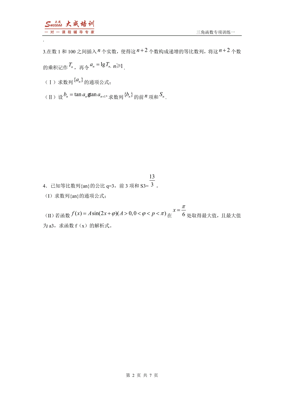 三角函数专项训练(四).doc_第2页