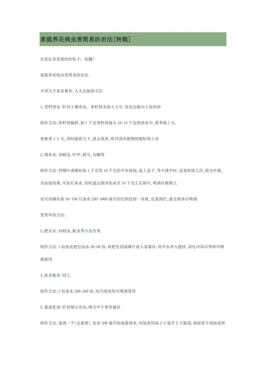 家庭养花病虫害简易防治法.doc_第1页