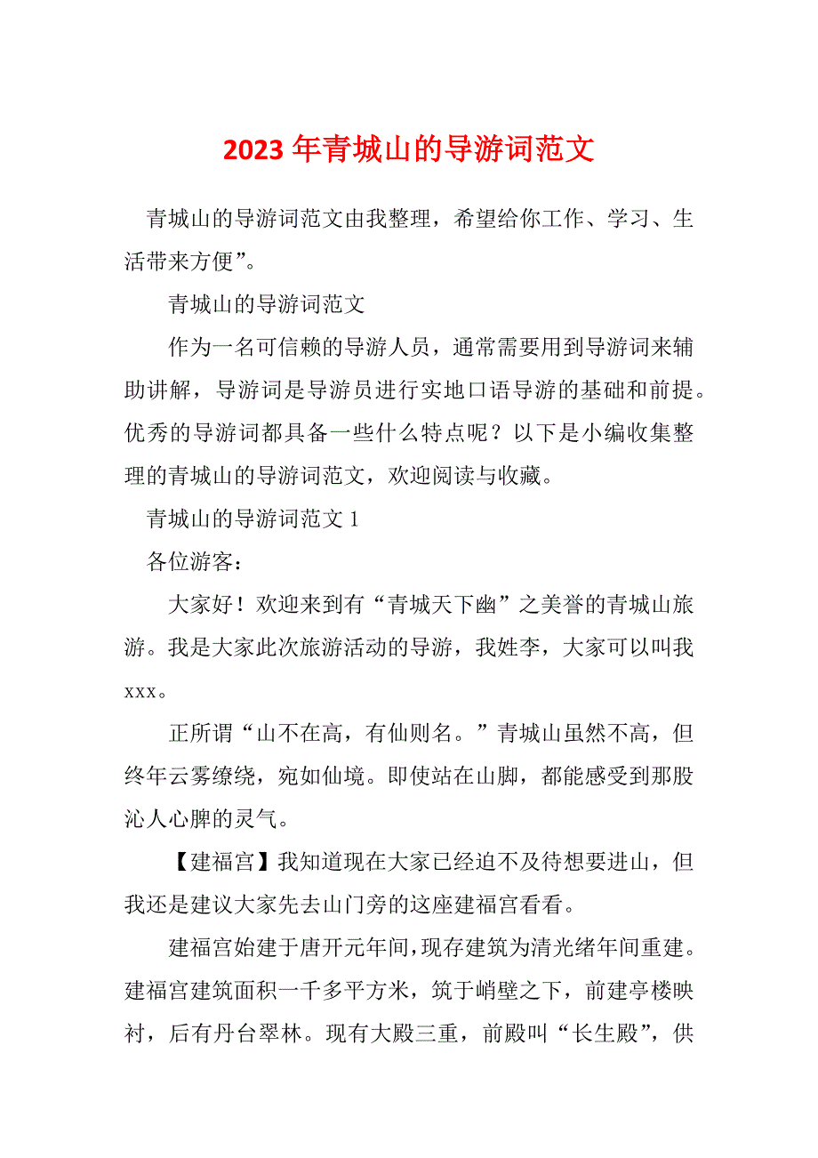 2023年青城山的导游词范文_第1页