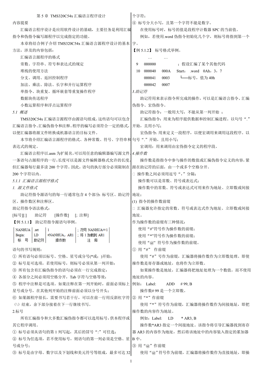 第5章&#39;C54x的汇编语言程序设计.doc_第1页