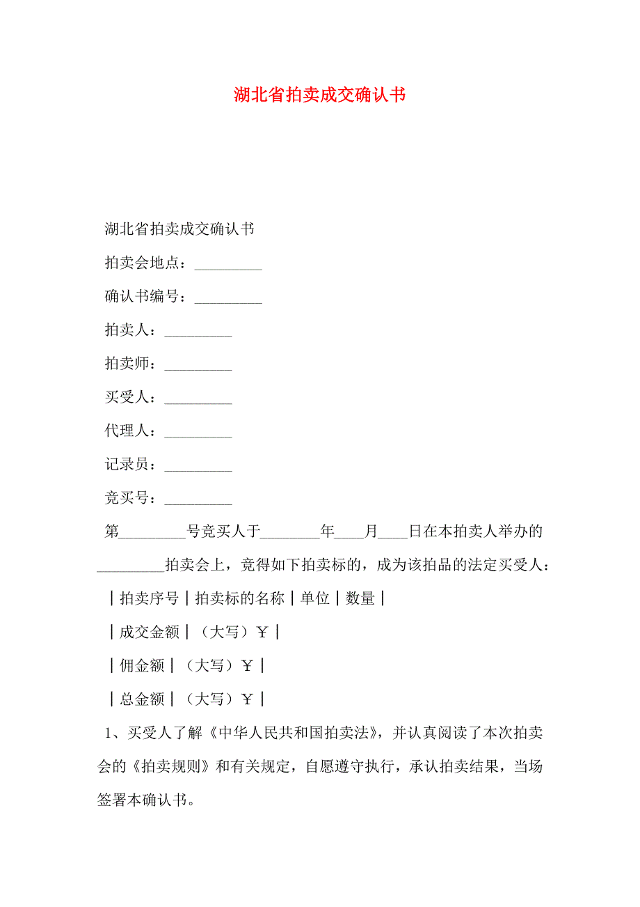 湖北省拍卖成交确认书_第1页