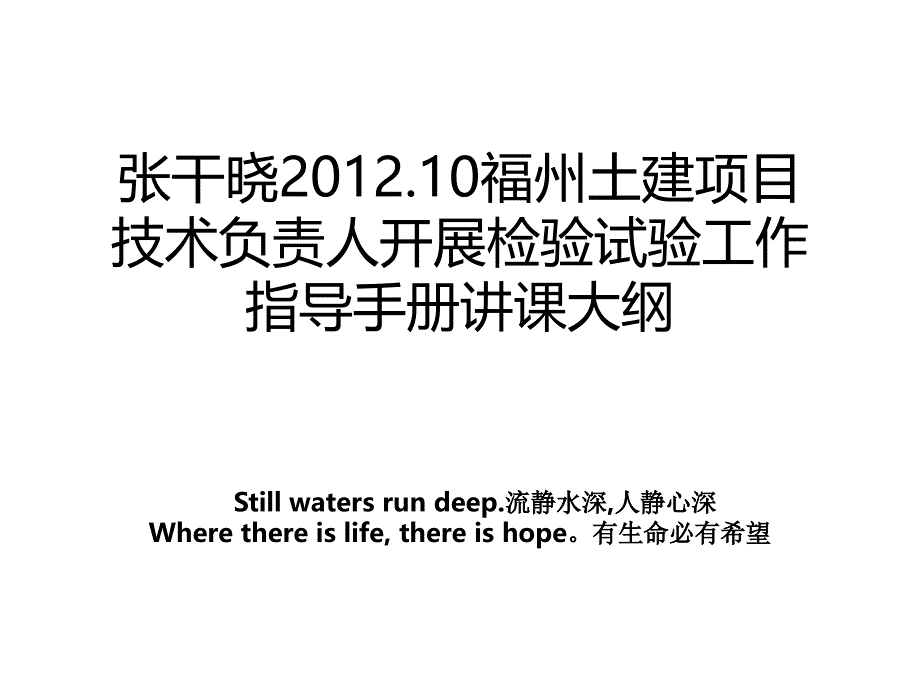 张干晓2012.10福州土建项目技术负责人开展检验试验工作指导手册讲课大纲_第1页