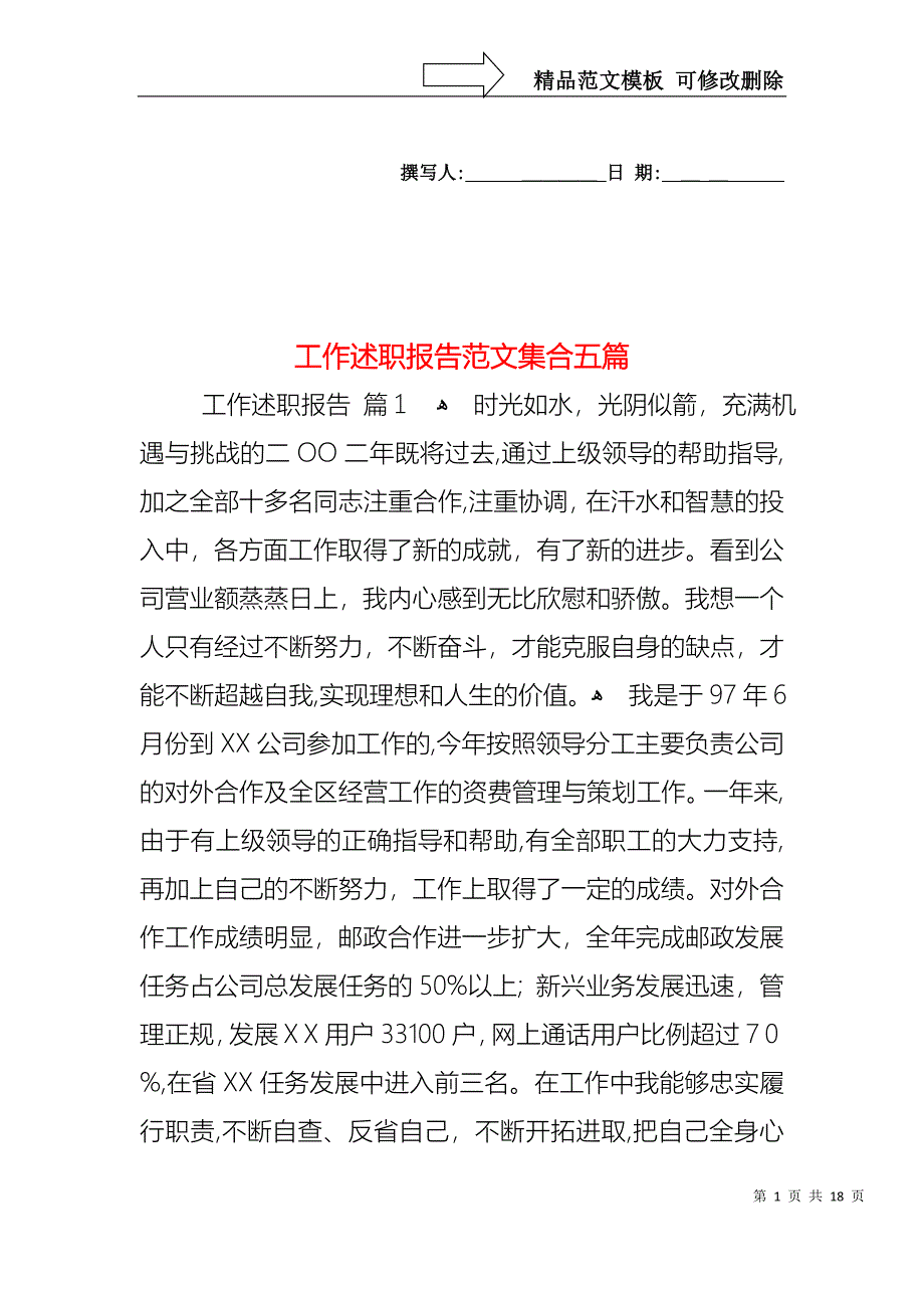 工作述职报告范文集合五篇_第1页