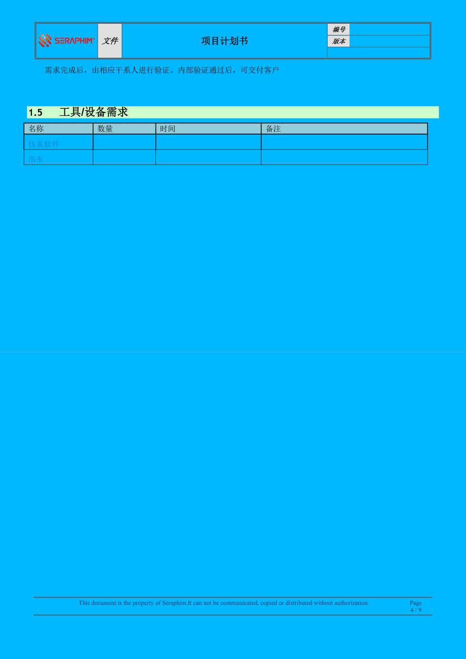 项目计划书-模板.docx_第4页