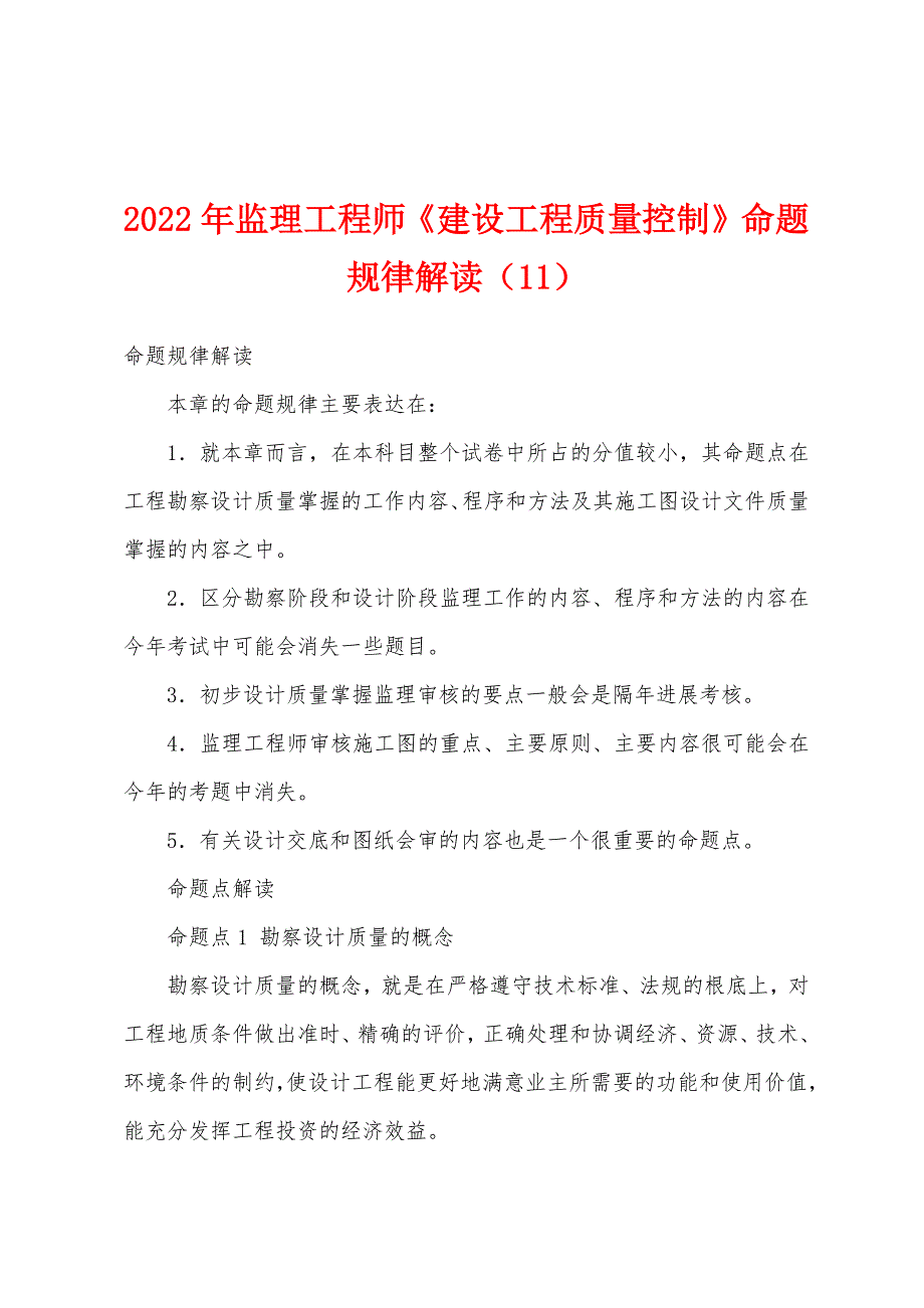 2022年监理工程师《建设工程质量控制》命题规律解读(11).docx_第1页