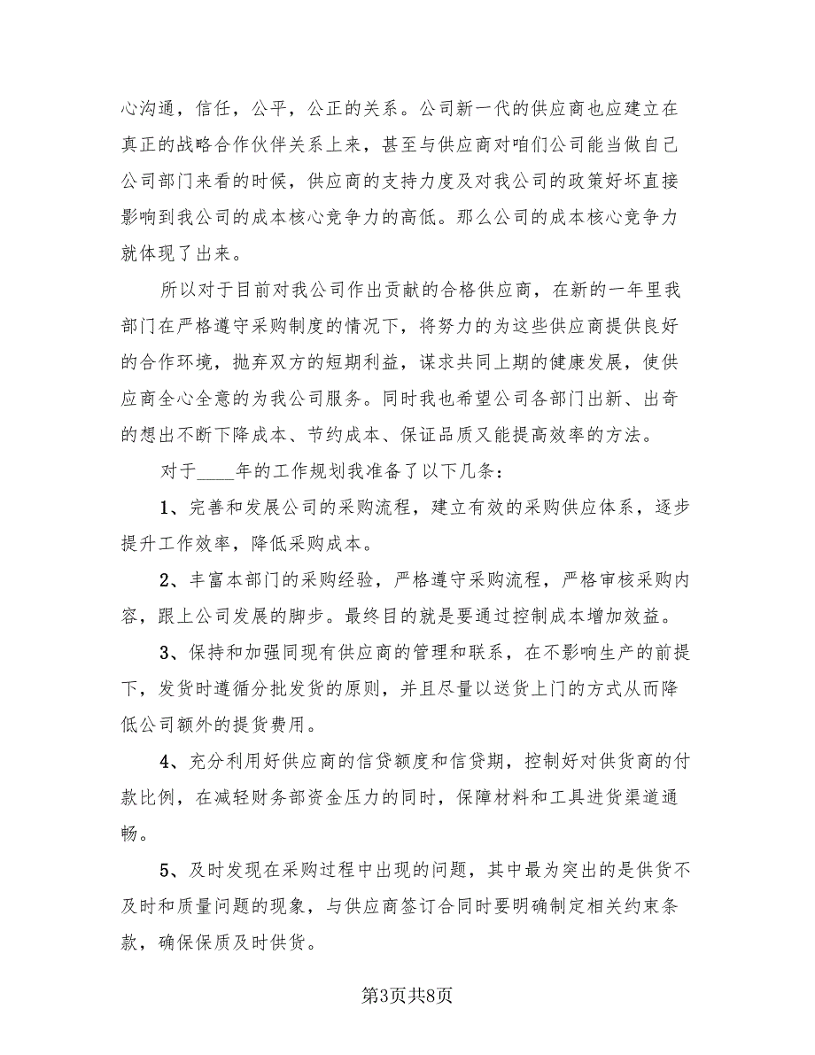 2023企业采购部年终总结及今后计划（2篇）.doc_第3页