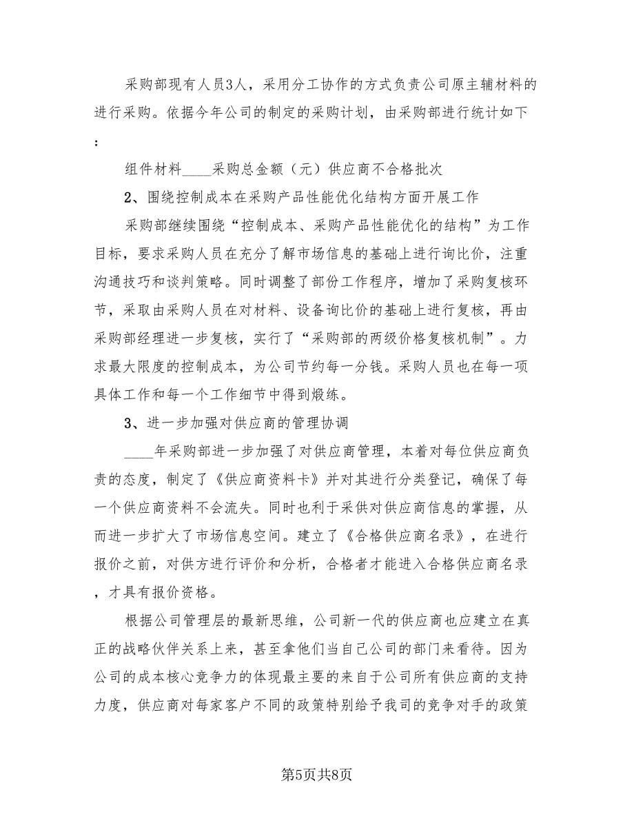 2023企业采购部年终总结及今后计划（2篇）.doc_第5页